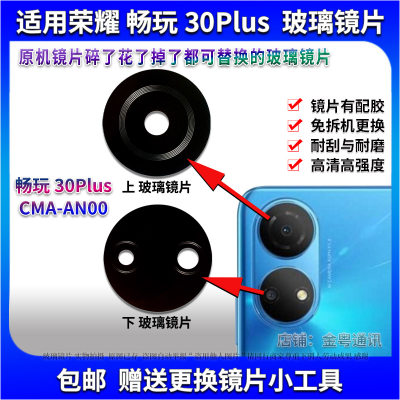 畅玩30Plus玻璃镜片镜面