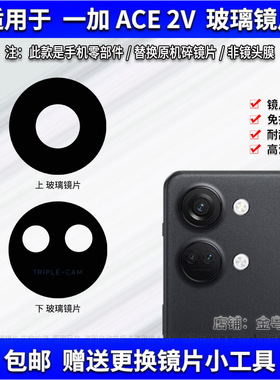 适用于一加ACE2V摄像头镜片 OnePlus后置照相机玻璃镜面 镜头盖
