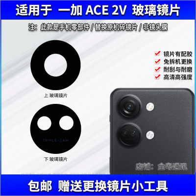 适用于一加ACE2V摄像头镜片 OnePlus后置照相机玻璃镜面 镜头盖