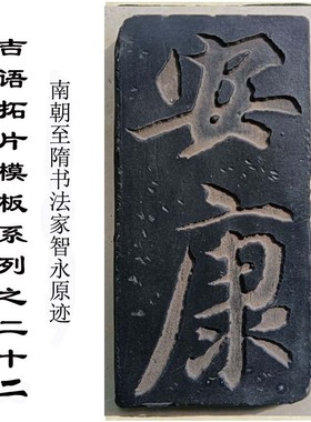文字安康拓片拓板隋代书法家智永原迹研学瓦当砖雕文创艺术品定制