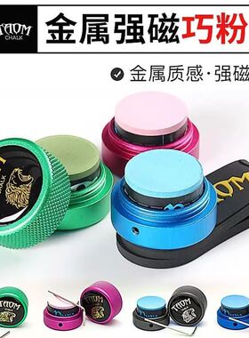Taom塔悟姆圆形金属巧克夹Taom台球巧克粉夹巧粉盒强磁巧克夹用品