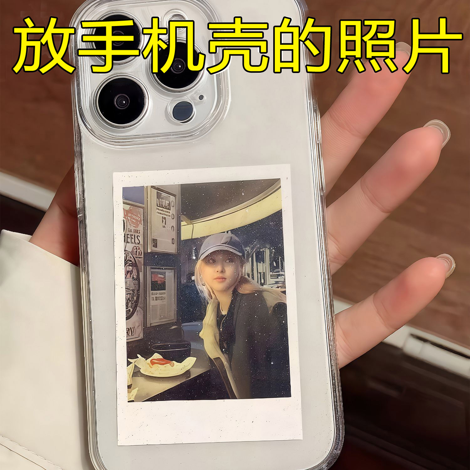 定做手机壳照片3寸小卡
