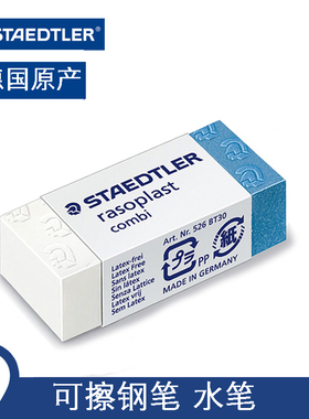 德国STAEDTLER施德楼 526 BT30 可擦钢笔铅笔铅墨两用橡皮擦绘画