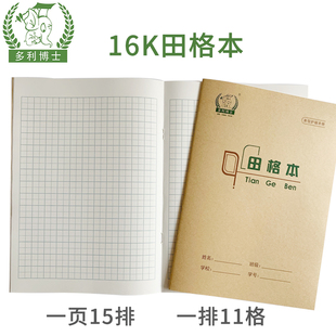 多利博士16K田格本侧翻小学生大作业本初中生16开大号护眼作业本