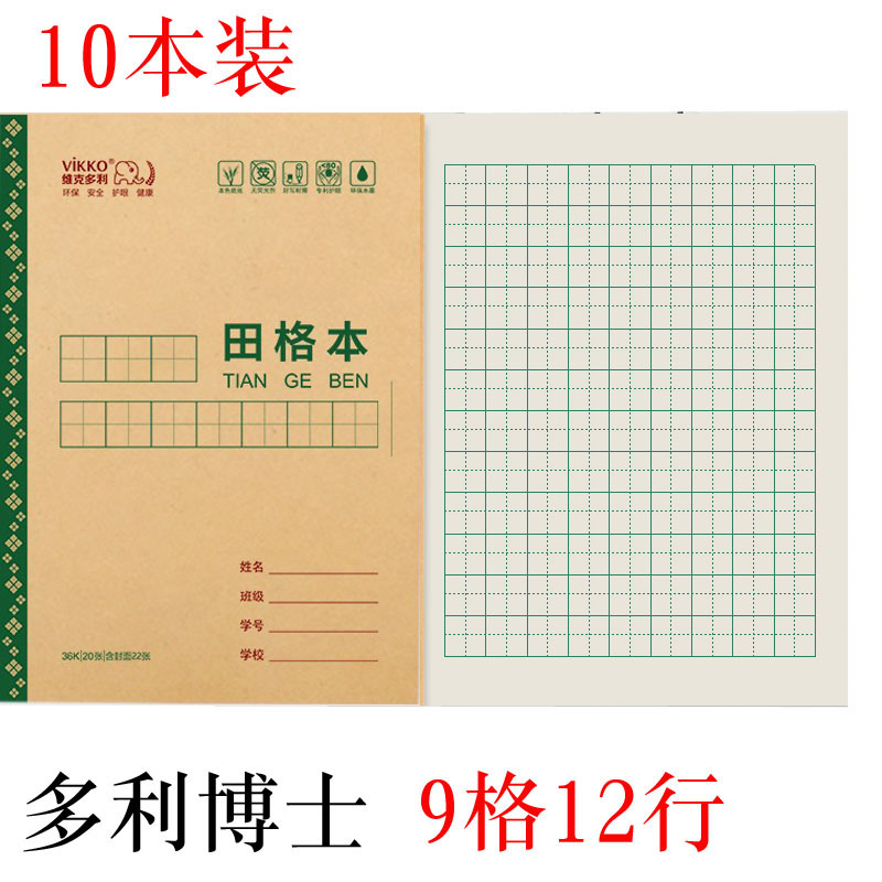 9格12行田格本多利博士作业本图片