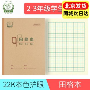 多利博士22K田格本小学生3-6年级大号田字格北京学生用练习护眼本