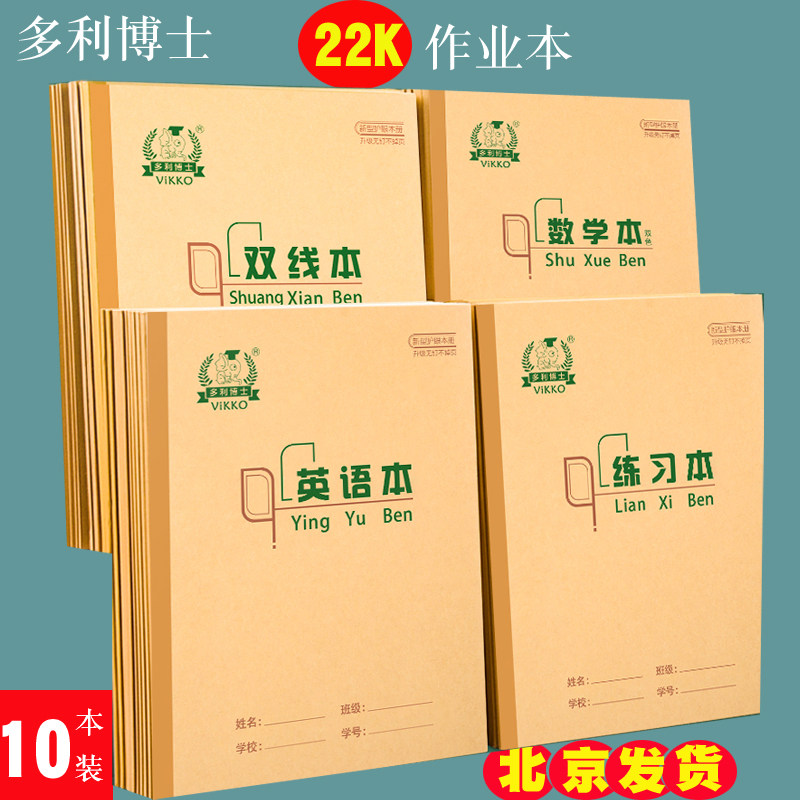多利博士22K练习本小学生大单线作业本22开大英语本数学本双线本