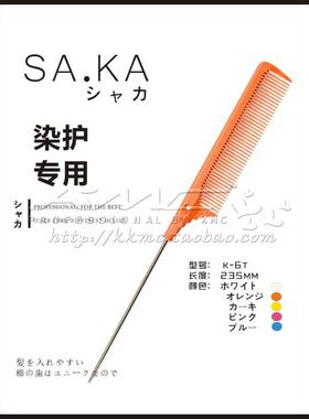 日本原装SAKA 沙卡钢针尖尾梳打毛梳 挑梳 专业盘发造型梳 K-6T