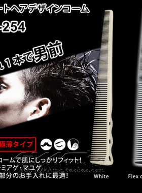 日本正品YS254专业男式薄款梳