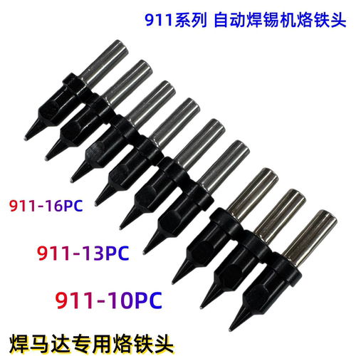 911系列自动焊锡机烙铁头多规格