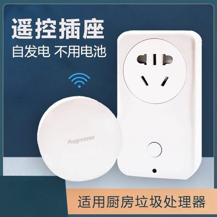 厨房食物垃圾处理器通用无线遥控开关魔力爱适易220v智能家用插座
