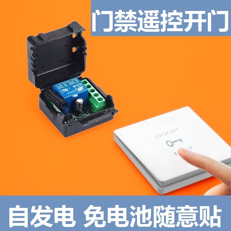 通用门禁电锁广告门自动门远距离遥控开关