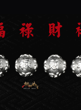 999纯银福禄禧财圆珠吊坠项链隔珠男女小孩手脚链红绳挂坠配件