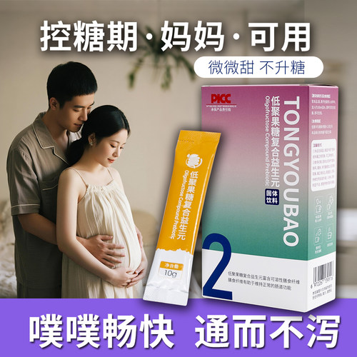 控糖期妈妈可用低聚果糖益生元