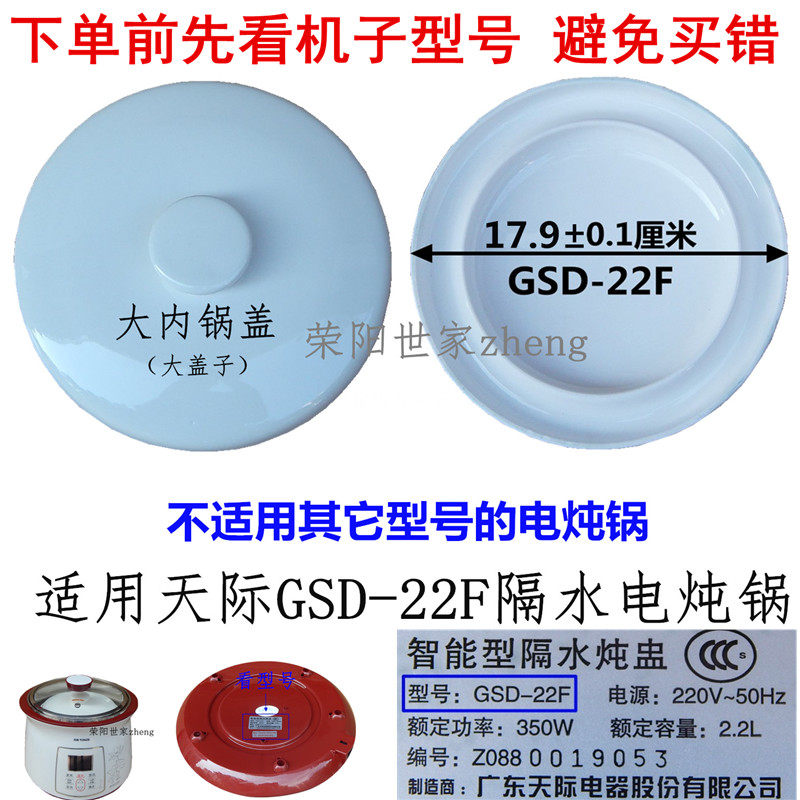 原装天际 GSD-22F电炖锅水密封内锅盖大内胆盖子上盖2.2L破损重寄