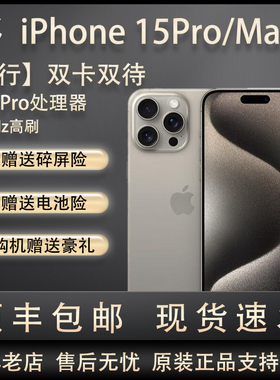 原装正品Apple/苹果 iPhone 15 Pro国行双卡双待15promax全网通5g