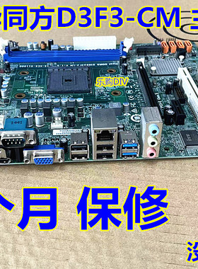原装清华同方D3F3-CM 主板 DDR3内存 FM2+全集成板 带HDMI USB3.0