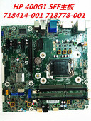 G1G2 718414 惠普HP400 SFF主板718778 001 786172 001H81