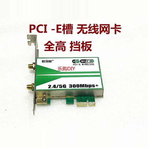 台式机内置无线网卡数字鱼2.5  5G win10接收PCI-E大功率300M