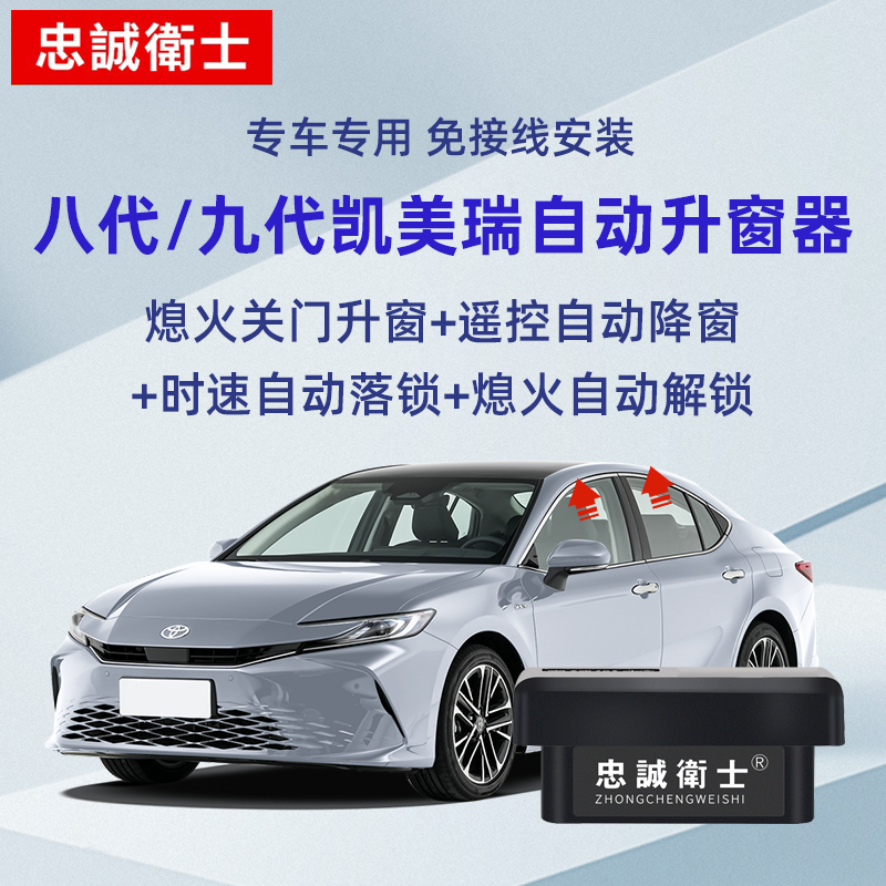 八代/九代凯美瑞自动升窗器