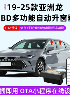 适用于丰田19-25款亚洲龙OTA升级obd一键自动升窗器落锁改装