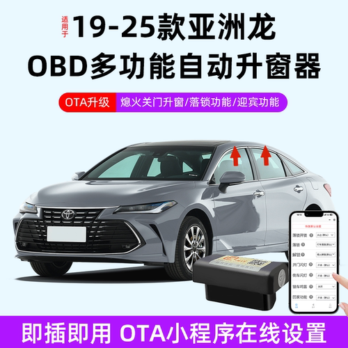 亚洲龙OTA升级OBD升窗器