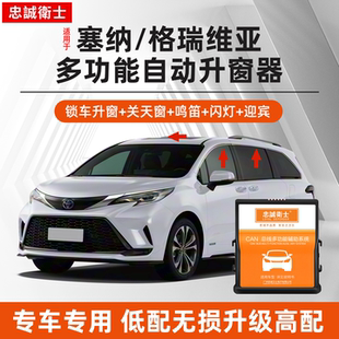忠诚卫士适用于丰田塞纳/格瑞维亚改装自动落锁一键升窗器
