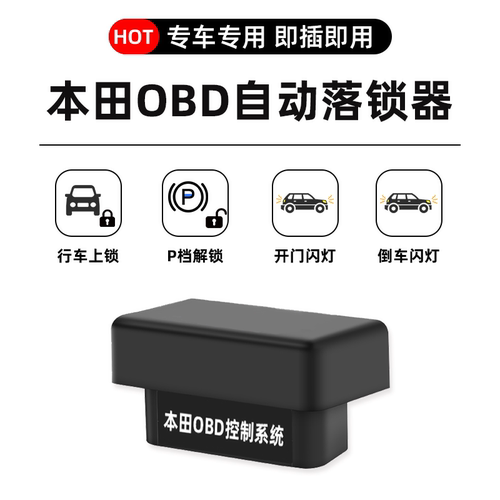 HondaFreed行车OBD上锁落锁器