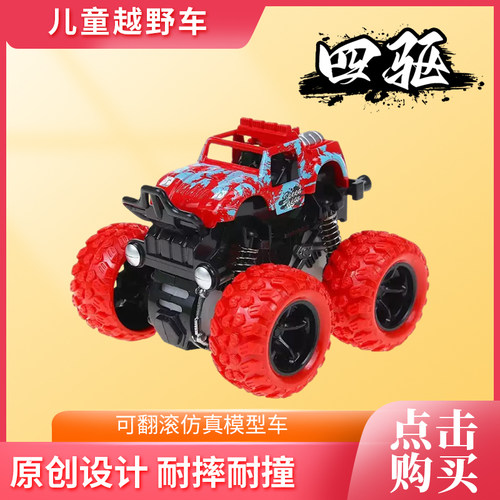 儿童四驱越野惯性车抗耐摔