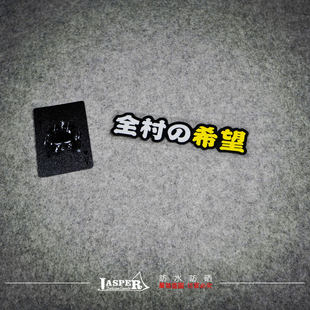 台湾机车全村的希望反光汽车摩托车贴纸雅马哈劲战福喜巧格光阳