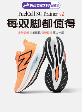 New Balance FuelCell SC Trainer v2碳板竞速NB男女跑鞋轻便舒适