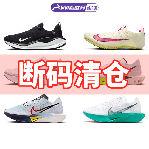NIKE/耐克断码特价男女跑鞋缓震支撑透气舒适轻便酷动城马拉松