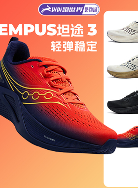 Saucony索康尼TEMPUS坦途3男女跑步鞋轻弹稳定马拉松透气运动鞋