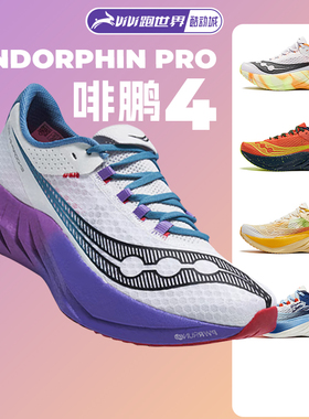 Saucony/索康尼ENDORPHIN PRO啡鹏4男女跑步鞋碳板跑鞋缓震竞速