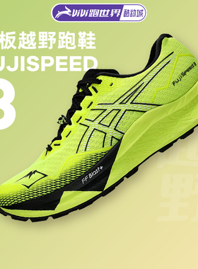 Asics亚瑟士FUJISPEED 3男子越野跑步鞋缓震抓地耐磨防滑运动户外