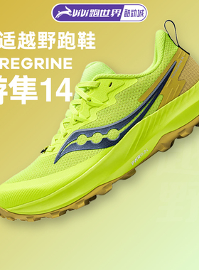 Saucony索康尼PEREGRINE游隼14男越野跑步鞋户外防滑徒步鞋缓震