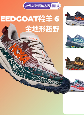 HOKA SPEEDGOAT 6飞速羚羊男女越野缓震跑步鞋V底户外全地形