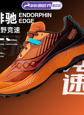 Saucony索康尼ENDORPHIN EDGE啡驰男女越野跑步鞋缓震碳板运动鞋
