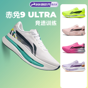 【不涂不割】李宁赤兔9 ULTRA男女跑步鞋轻便缓震竞速超䨻胶囊