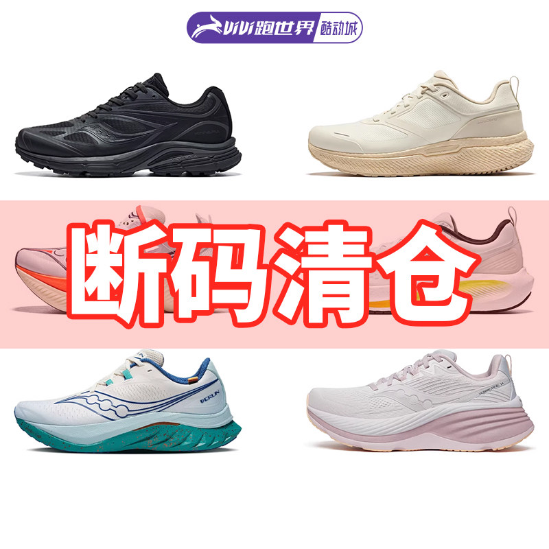 SAUCONY/索康尼断码特价男女跑鞋KINVARA Triumph缓震竞速酷动城