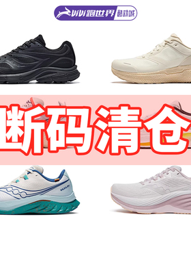 SAUCONY/索康尼断码特价男女跑鞋KINVARA Triumph缓震竞速酷动城