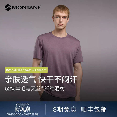 Montane盟泰恩Metis Tencel男款户外轻爽透气天丝美利奴羊毛T恤