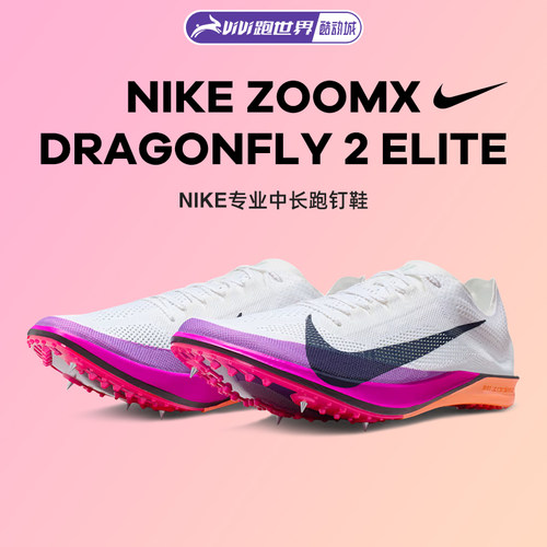 NikeDragonfly2男女钉鞋跑道