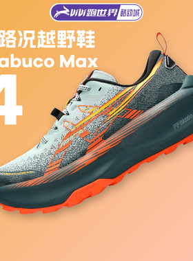 Asics/亚瑟士Trabuco Max 4男女越野鞋缓震保护透气回弹抓地跑鞋