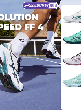 Asics亚瑟士SOLUTION SPEED FF 4男女网球鞋新款德米纳尔澳网同款