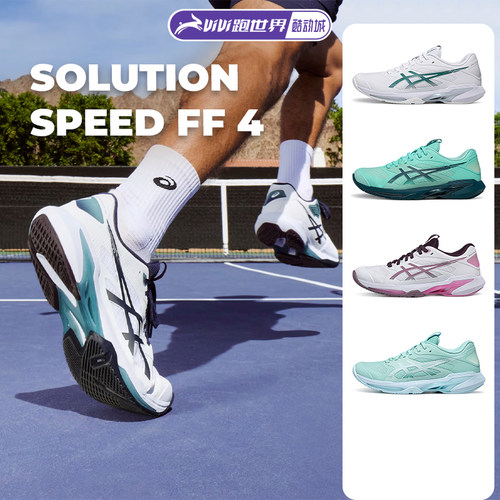 Asics亚瑟士SOLUTION SPEED FF 4男女网球鞋新款德米纳尔澳网同款