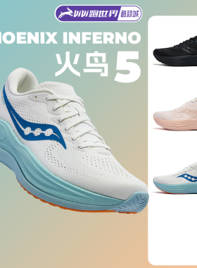 Saucony索康尼PHOENIX INFERNO火鸟5男女跑步鞋透气减震软弹舒适