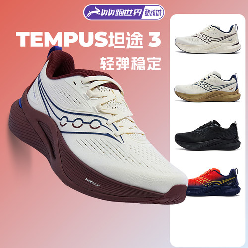 索康尼TEMPUS坦途3男女跑步鞋