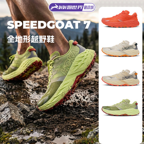 HOKA SPEEDGOAT 7飞速羚羊男女越野跑步鞋全地形缓震抓地V底户外