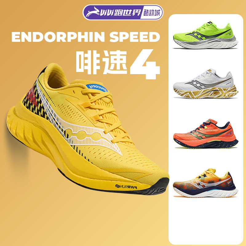 Saucony/索康尼Endorphin Speed啡速4男女跑步鞋轻量竞速回弹比赛